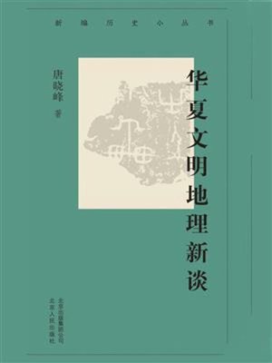 cover image of 华夏文明地理新谈